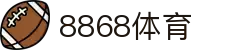 8868体育 - 全网最权威热门体育赛事直播免费在线平台